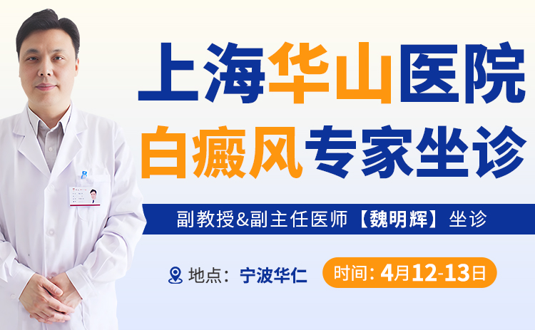 周末专家号｜上海华山魏明辉教授4月12-13日宁波白癜风会诊|魏明辉挂号时间|魏明辉怎么挂号
