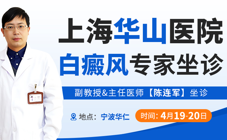 【专家巡诊】宁波看白癜风去哪里呢，4.19-20日上海华山医院白癜风专家陈连军在宁波华仁会诊了!