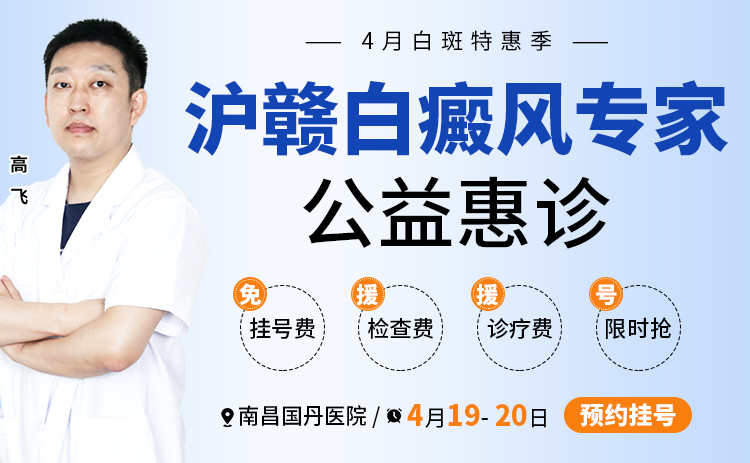 【上海名医会诊】上海同济大学附属第十人民医院【高飞主任】抵达南昌国丹白癜风医院，限号放送！