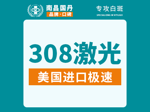 美国进口308激光治疗