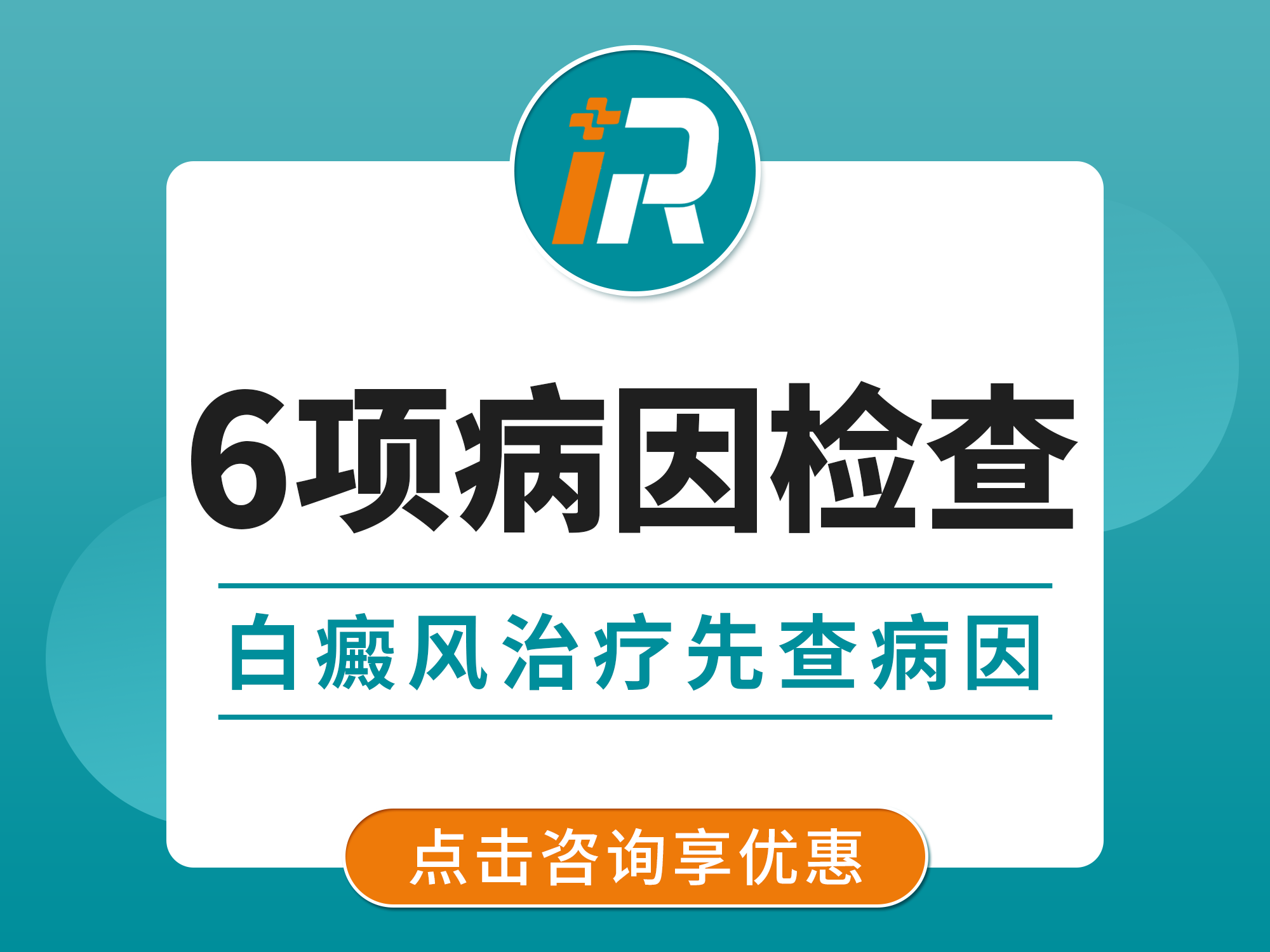 白癜风6项检测