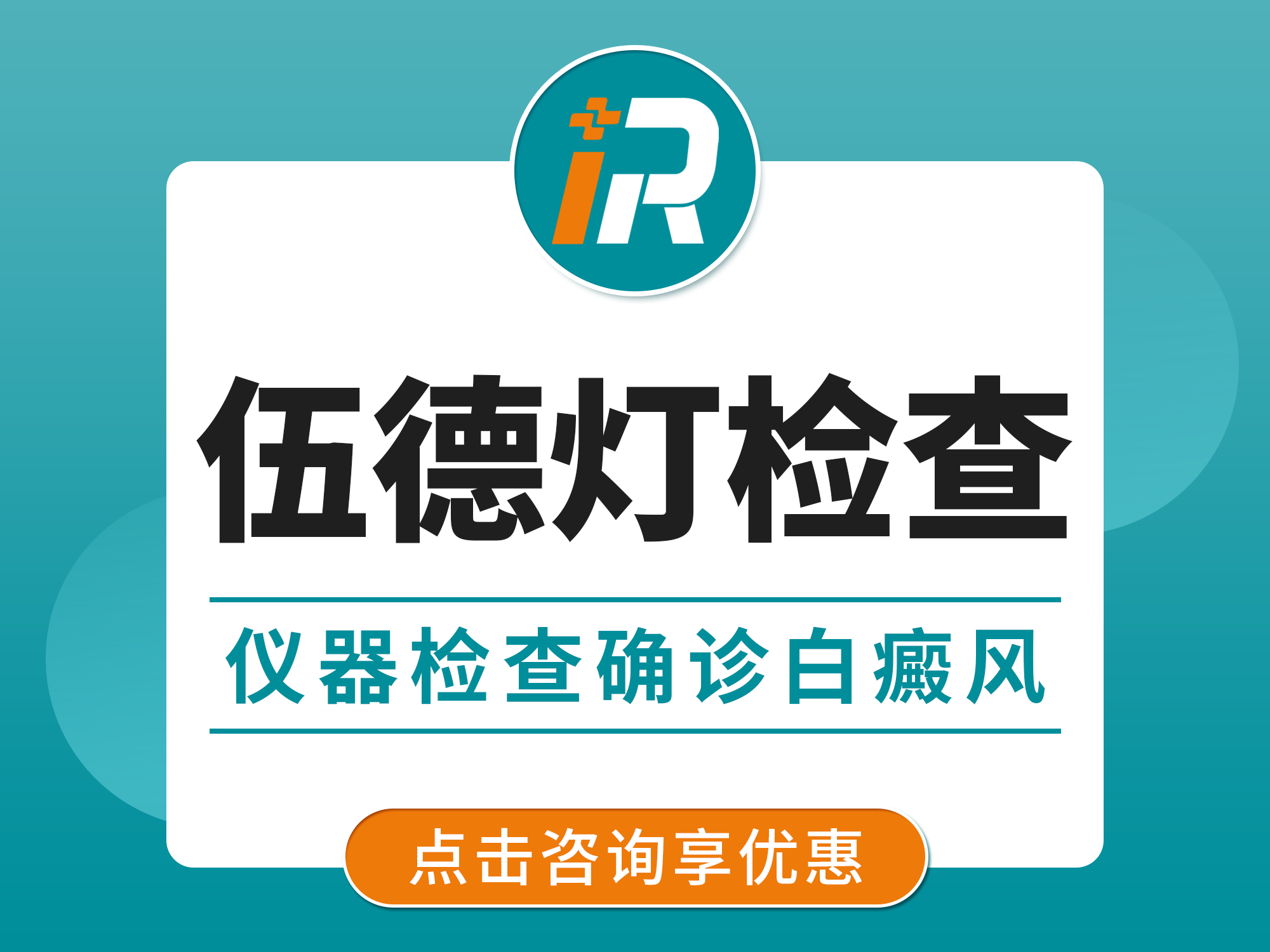 WOOD伍德灯荧光检测