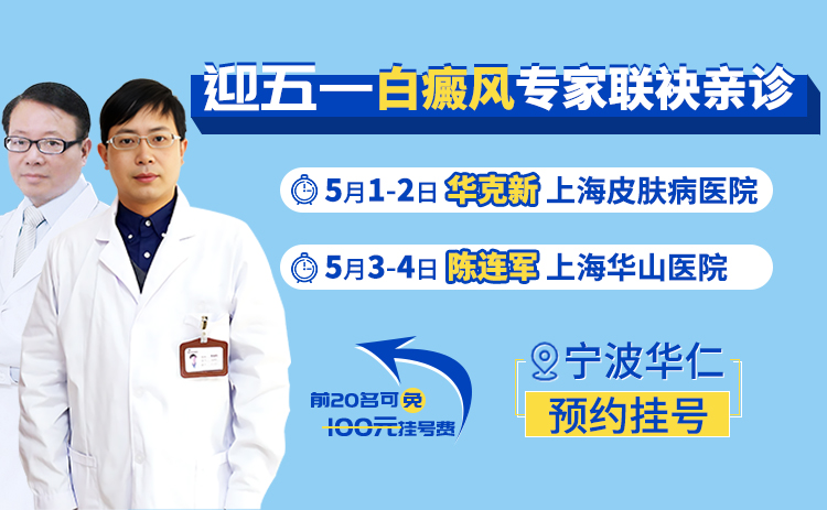 五一假期专家特约！上海白癜风专家华可新5月1日-2日、陈连军医生5月3日-4日联合宁波华仁白癜风医院接诊！