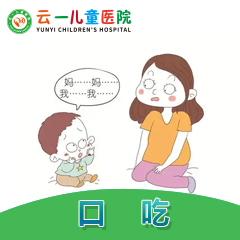 昆明云一儿童医院：孩子口吃的典型表现你知道吗