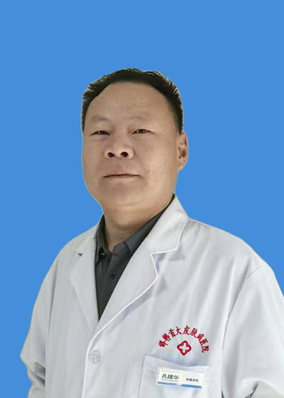 孔建华