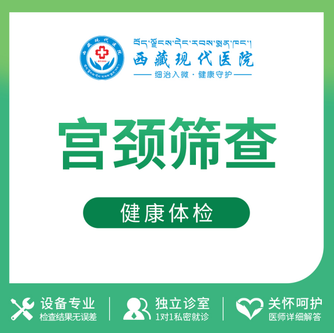 宫颈筛查