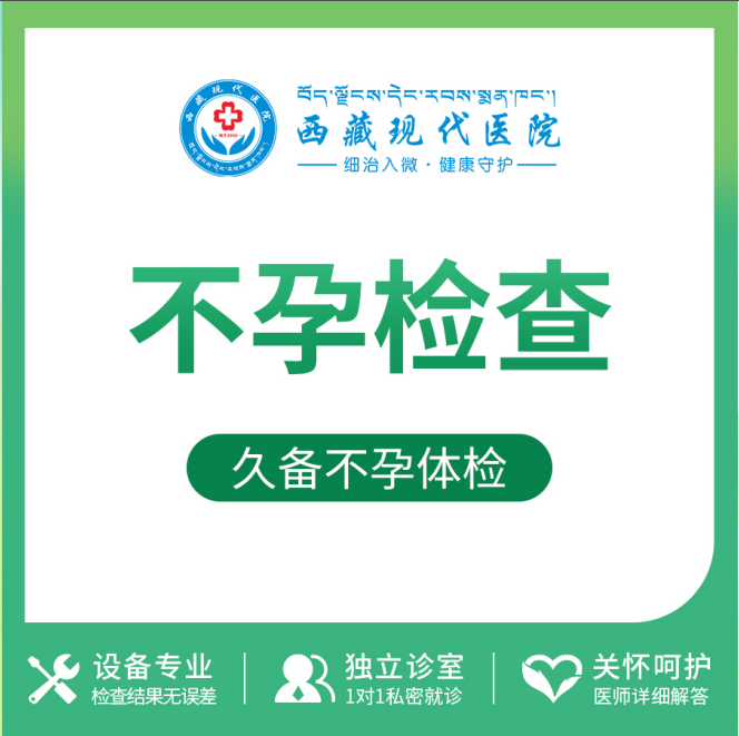 不孕检查
