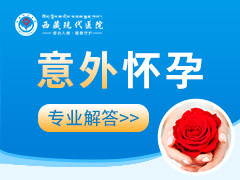 意外怀孕怎么办？