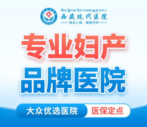 拉萨哪家妇科医院好?