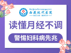 【月经不调】对女性身体健康的影响你知道吗？
