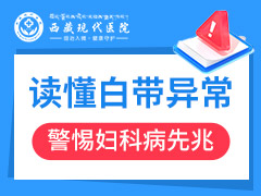 白带异常了怎么办？