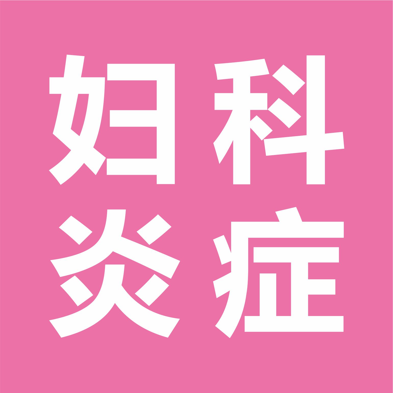 妇科炎症种类多，提前防治是关键