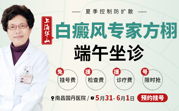 重磅！！上海华山医院方栩教授5月31日—6月1日坐镇南昌国丹白癜风医院，限号预约中！