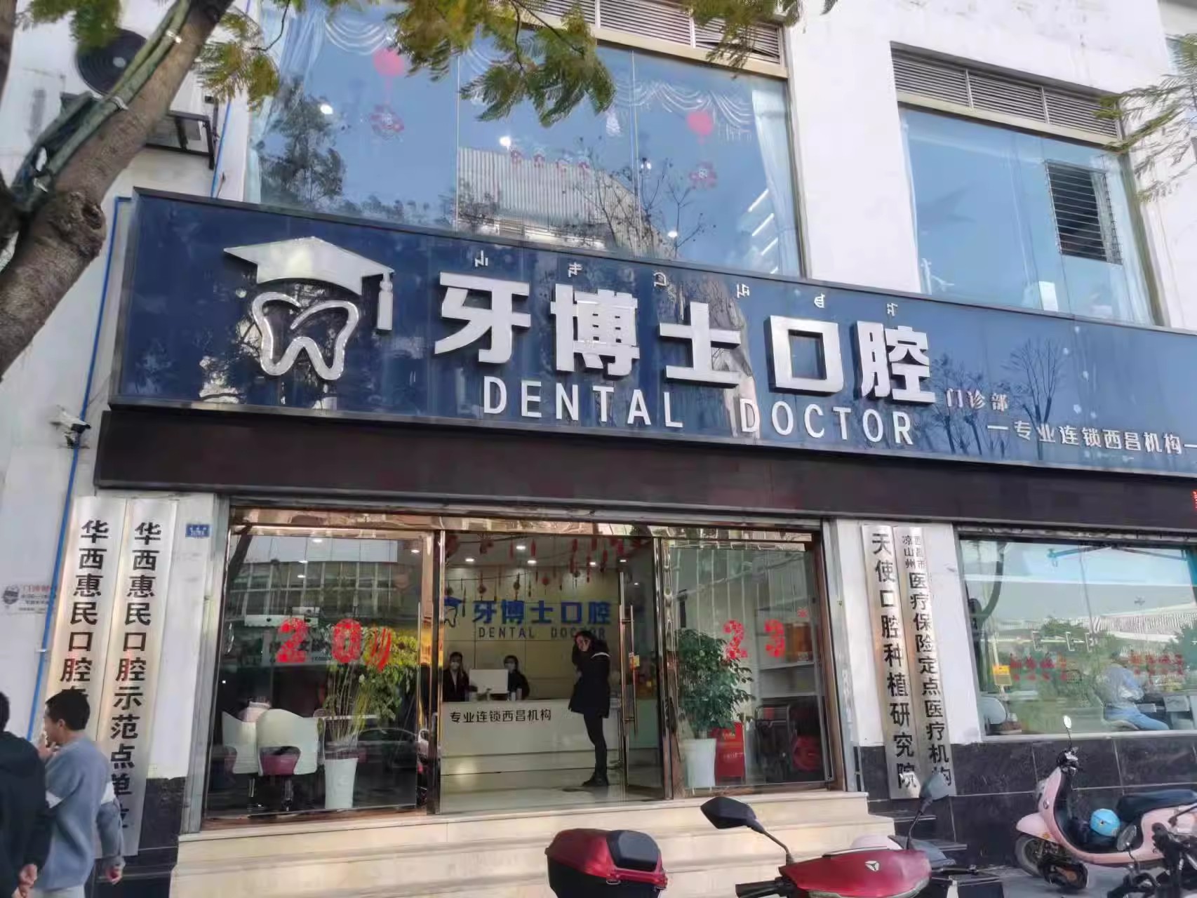 西昌牙博士口腔xc