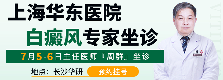 【上海名医】7月5日—6日，周群教授莅临长沙华研会诊 | 专家挂号及专项援助通道已开启！