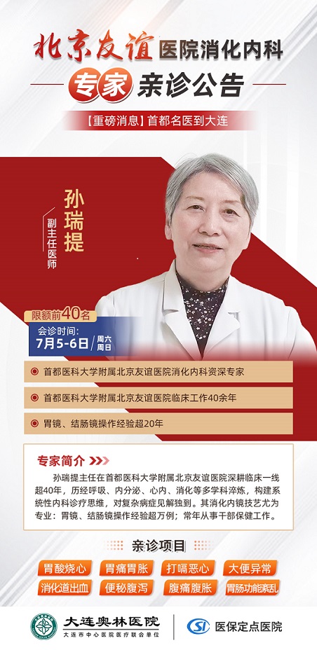 特邀北京友谊医院消化内科专家亲诊公告