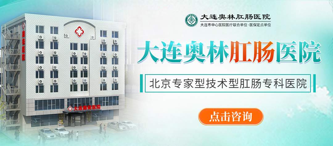 大连奥林肛肠医院·医保定点单位
