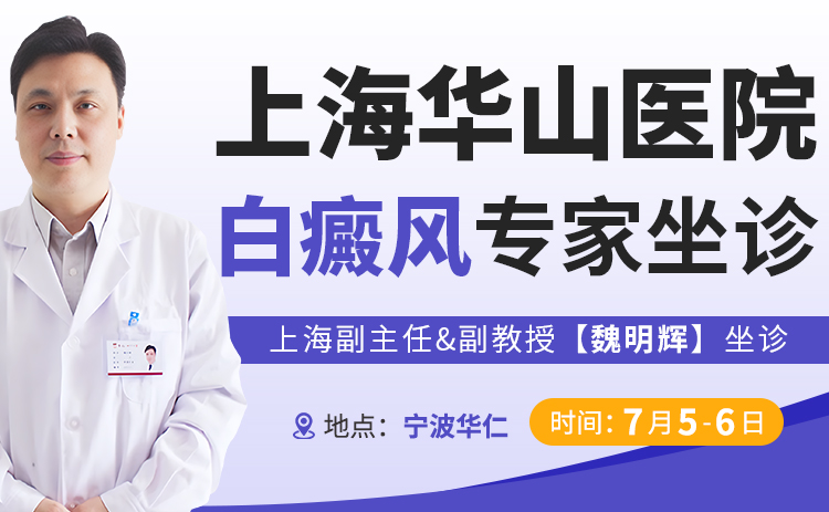 【名医零距离】| 7月5日—6日，上海华山医院 魏明辉教授 即将到院，专家号现已开放，速速预约！