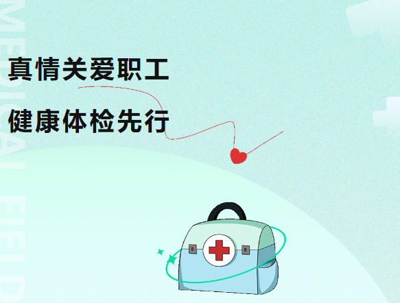以爱之名，守护医者健康：我院组织开展全体职工健康体检