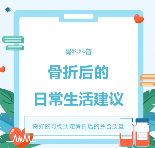 【科普】 骨折后还抽烟喝酒吗？请立刻停止！