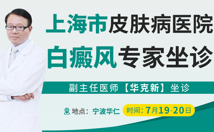 宁波华仁白癜风医院