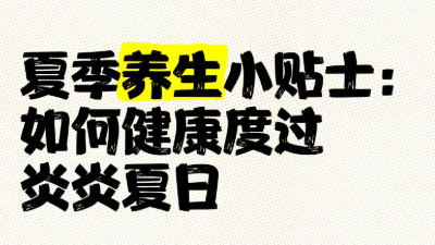 夏季健康教育宣传专栏