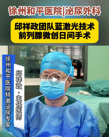 泌尿外科：老年男性的前列腺烦恼该如何解决？只需一道“蓝光”！