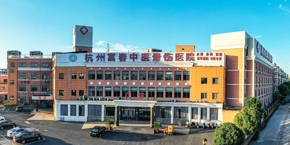 杭州富春中医骨伤医院