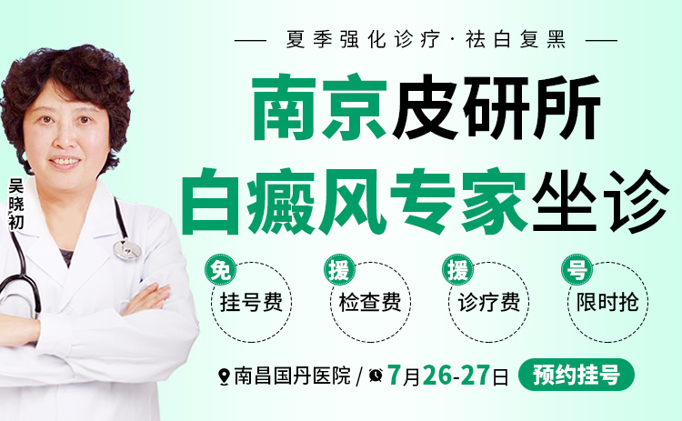 南京白癜风专家来了！吴晓初教授 7.26日 - 27 日南昌国丹白癜风医院会诊，白癜风患者快来预约！