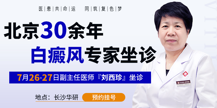 【会诊预告】| 7月26—27日，特邀北京白癜风专家刘西珍教授坐诊长沙华研
