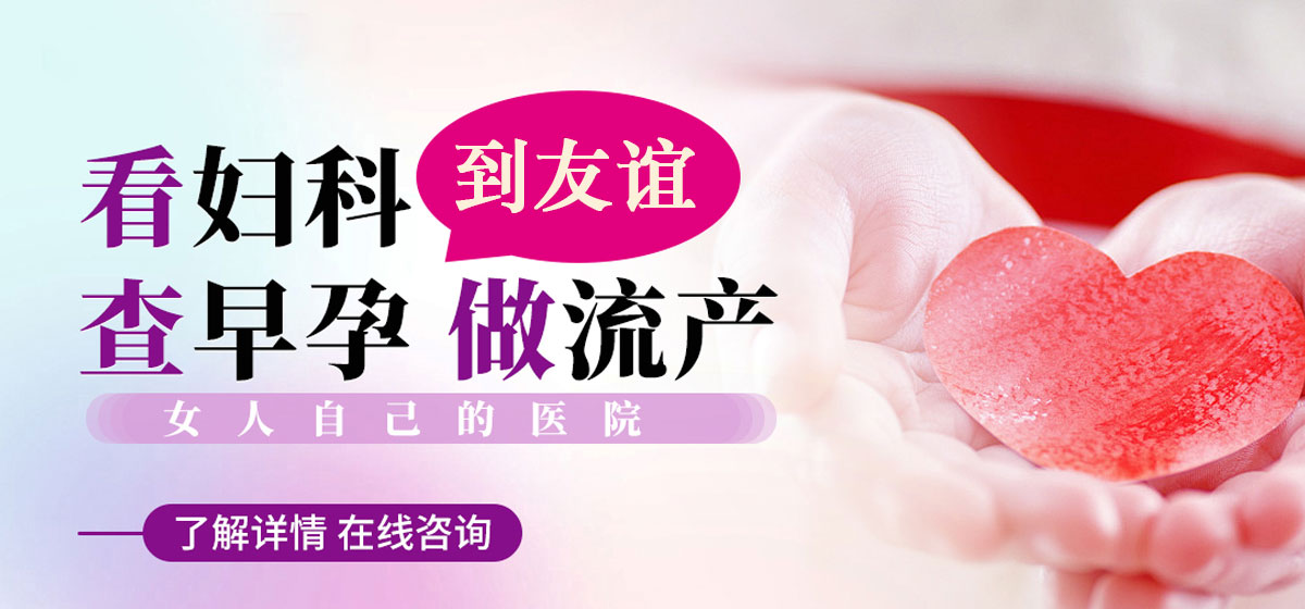 瑞安友谊妇科医院