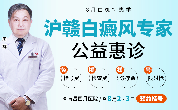 【周群预约挂号】8月2日—3日，华东医院周群主任坐诊南昌国丹白癜风医院