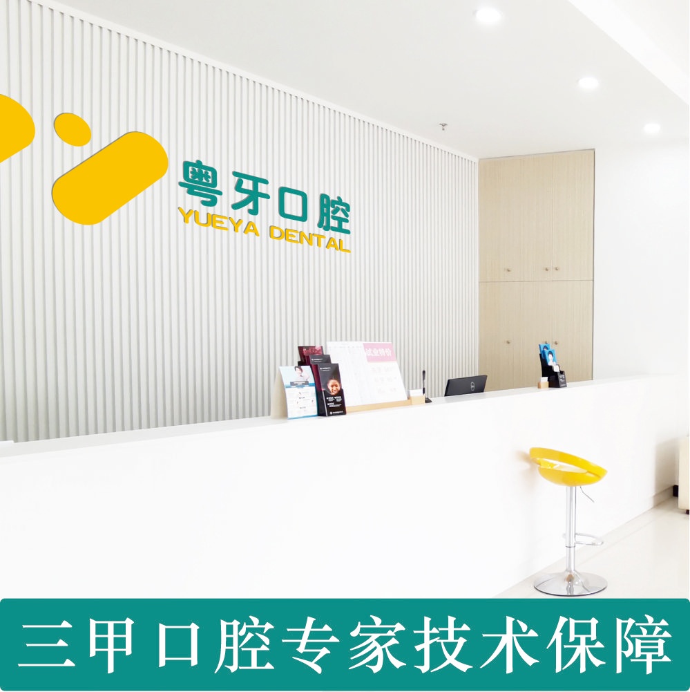 粤牙口腔-硕博专家领衔 · 医保惠民诊疗