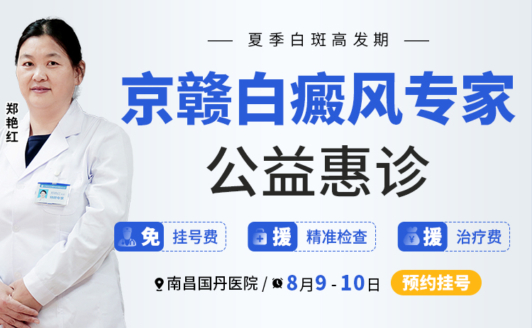 【专家亲诊】8 月 9日 - 10 日，北京郑艳红教授详解夏季白癜风防治方案