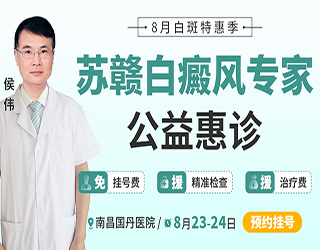 （秋季祛白专场】| 8月23日—24日，南京白癜风资深专家【侯伟教授】莅临南昌国丹白癜风医院，助您有效祛白！