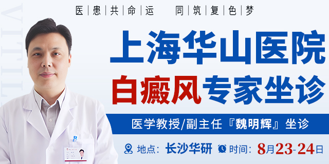 长沙华研皮肤病医院白癜风