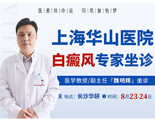 【三甲名医】| 8 月 23-24日，上海华山医院白癜风专家魏明辉教授坐诊长沙华研