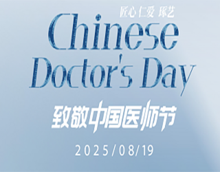 中国医师节 | 致敬，生命健康的守护者！