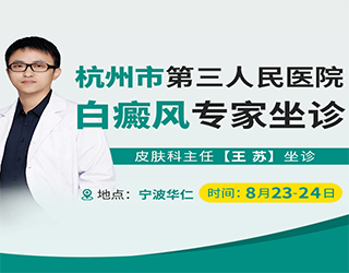 【专家巡诊通知】8月23—24日，杭三院 王苏主任 亲临宁波华仁，专家一对一会诊，号源有限，请尽快预约！