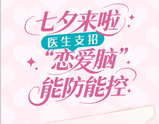 这个七夕，医生告诉你，“恋爱脑”可防也可控！