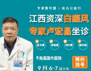 【三甲名医会诊】| 初秋开学季，南昌国丹诚邀江西省儿童医院【卢宏昌教授】莅临会诊，共同守护皮肤健康！