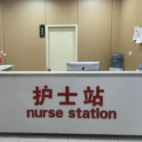 护士站