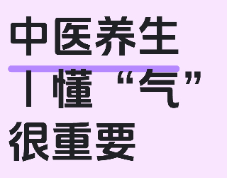 中医养生懂“气”很重要