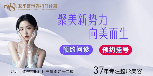 遂宁双华整形美容