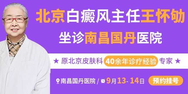 南昌国丹白癜风医院