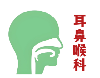 中医耳鼻喉科