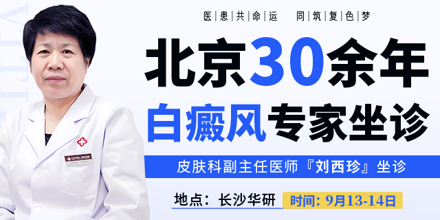 长沙华研皮肤病医院白癜风