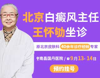 【北京专家来了】| 9月13日、14日 南昌国丹白癜风医院特邀北京大学首钢医院 王怀劬主任 来我院坐诊！