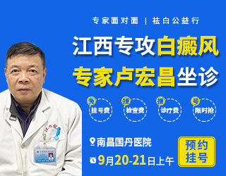 秋日祛白正当时 | 9月20日—21日上午，诚邀江西白癜风专家【卢宏昌主任】坐诊南昌国丹白癜风医院！