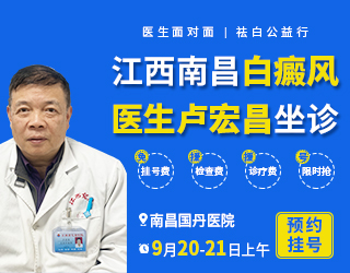 秋日祛白正当时 | 9月20日—21日上午，诚邀江西白癜风【卢宏昌医生】坐诊南昌国丹白癜风医院！